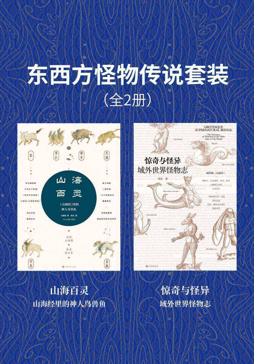 东西方怪物传说套装(全2册)