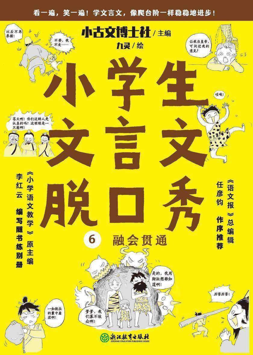 小学生文言文脱口秀6【打好文言文基础就用这套书,学习语法和词汇,用脱口秀讲故事的方法学习文言文,简单易懂,一看文言文,就能脱口而出。】