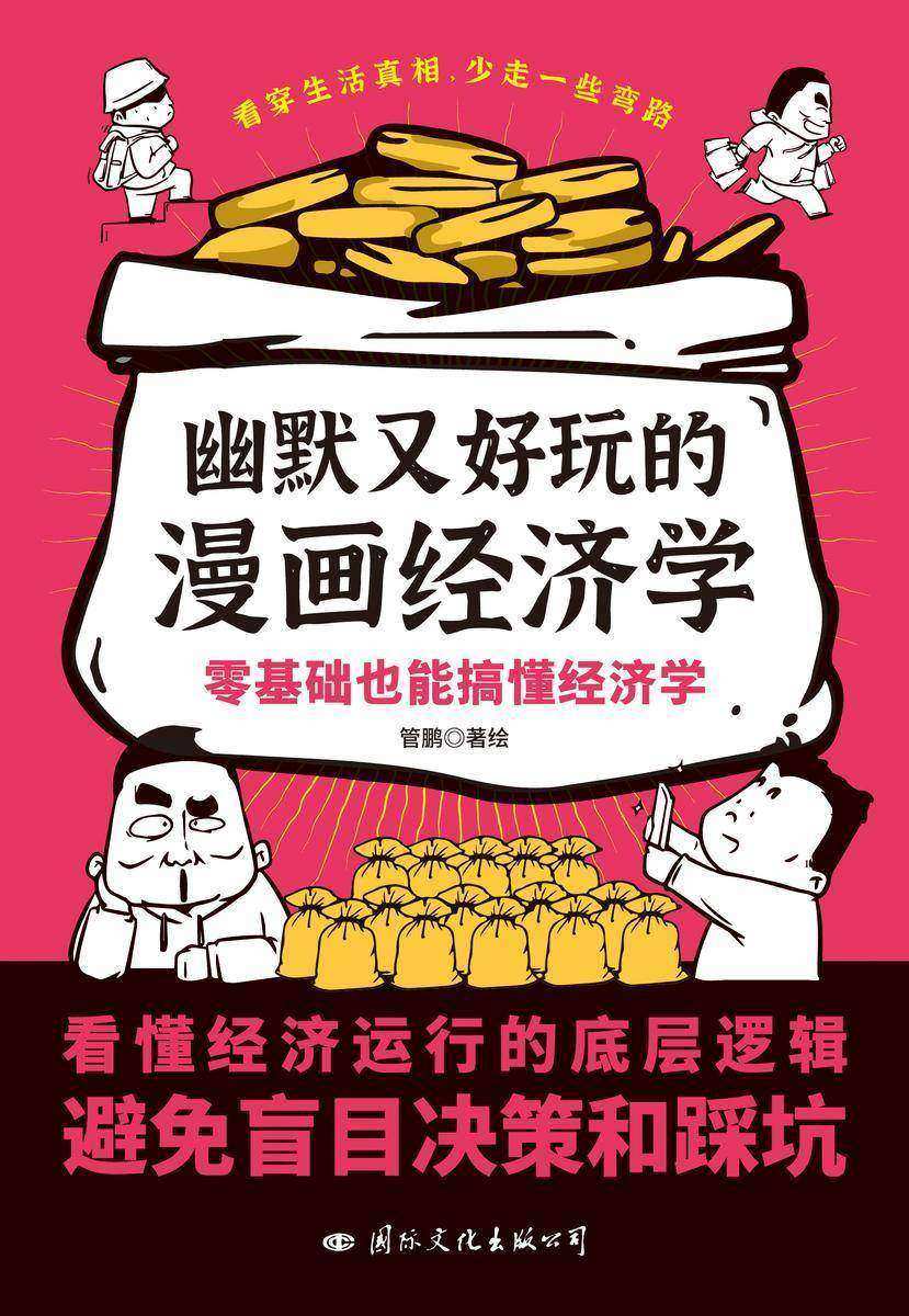 幽默又好玩的漫画经济学