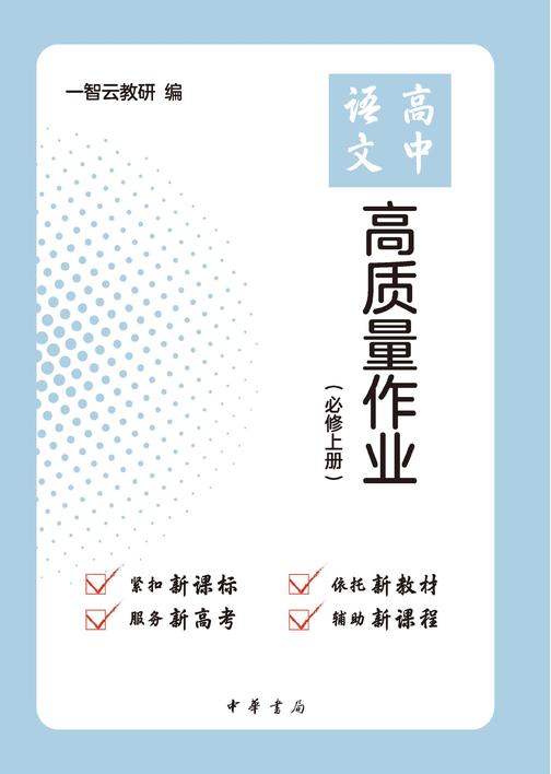 高中语文高质量作业(必修上册)(试读本)