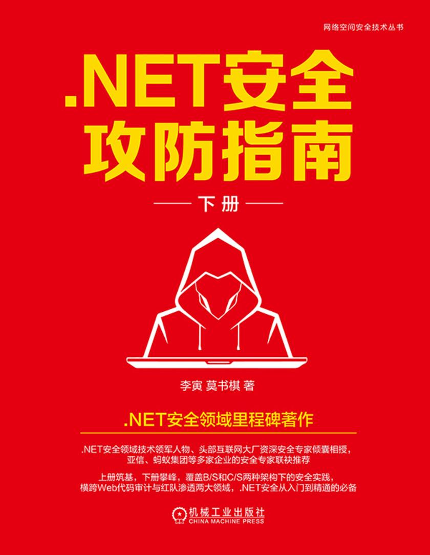 .NET安全攻防指南(下册)