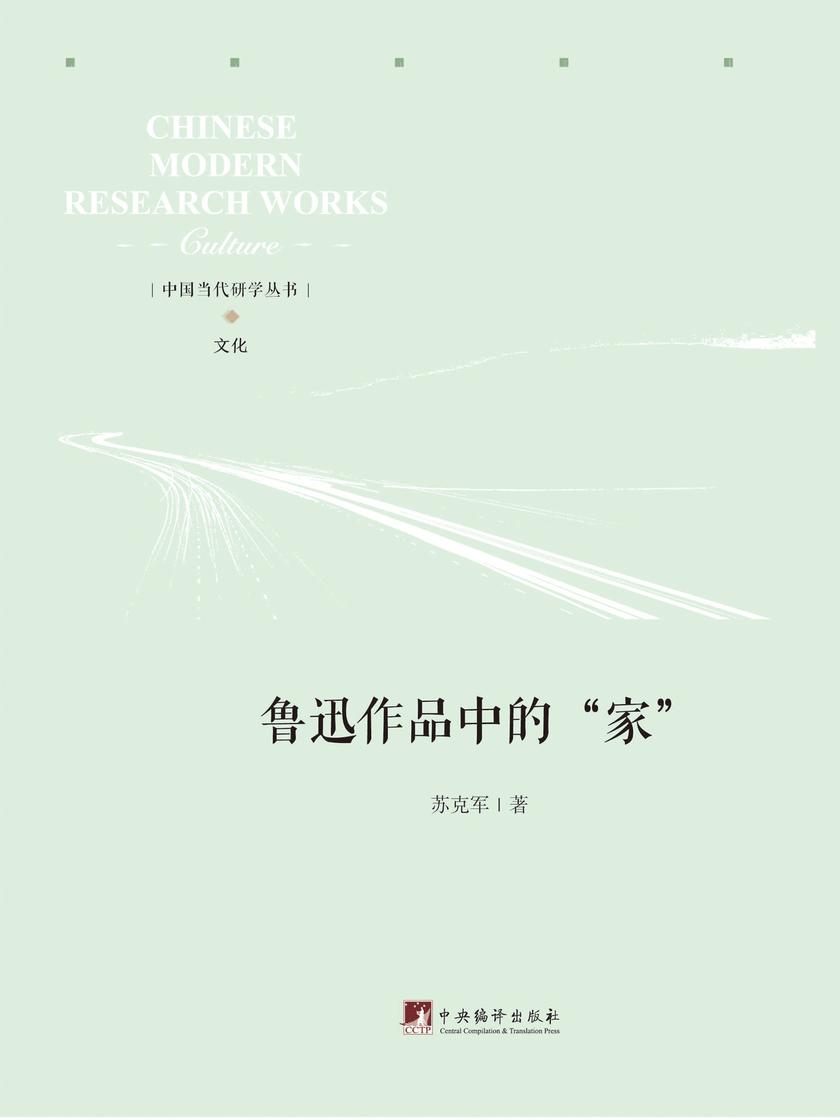 鲁迅作品中的“家”