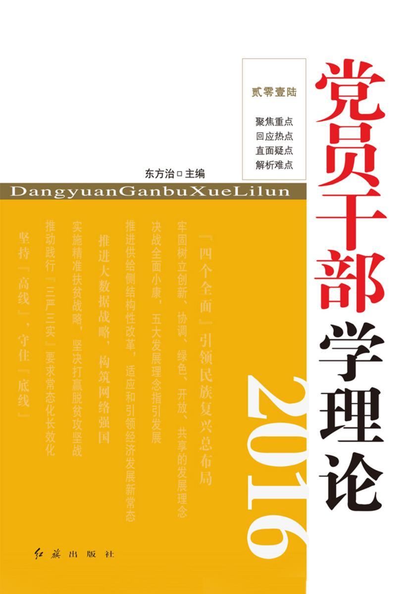 党员干部学理论.2016