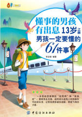 懂事的男孩有出息：13岁之前男孩一定要懂的61件事：漫画版