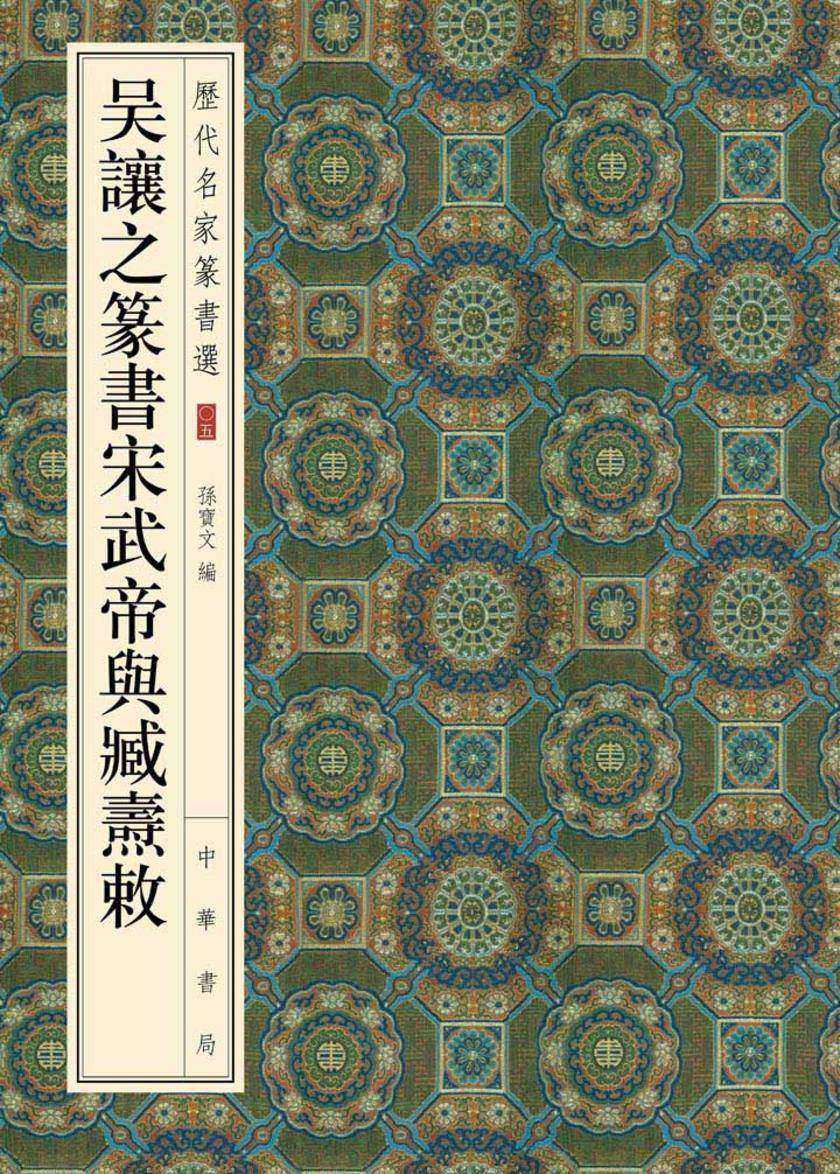 吴让之篆书宋武帝与臧焘敕 中华书局出品