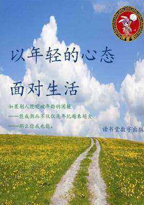 以年轻的心态面对生活