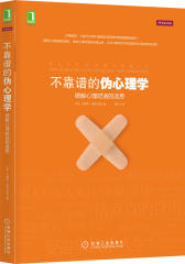 不靠谱的伪心理学——破解心理呓语的迷思（是什么使得我们适得其反？是什么使得我们思维更加混乱？是什么让人类那么愿意让别人来告诉我们应该要怎么做？）(试读本)