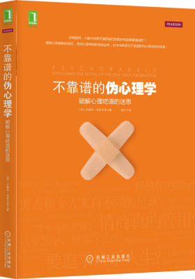 不靠谱的伪心理学——破解心理呓语的迷思（是什么使得我们适得其反？是什么使得我们思维更加混乱？是什么让人类那么愿意让别人来告诉我们应该要怎么做？）(试读本)