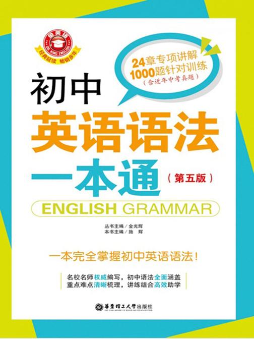 金英语——初中英语语法一本通(第五版)