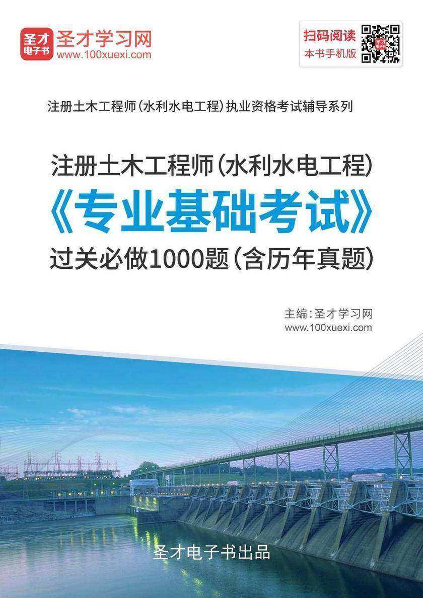 2019年注册土木工程师（水利水电工程）《专业基础考试》过关必做1000题（含历年真题）