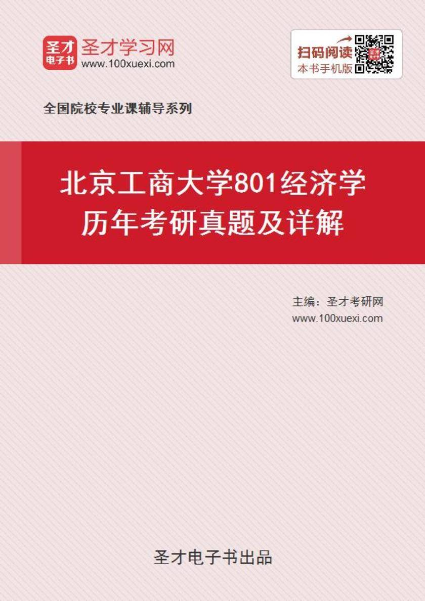 北京工商大学801经济学历年考研真题及详解