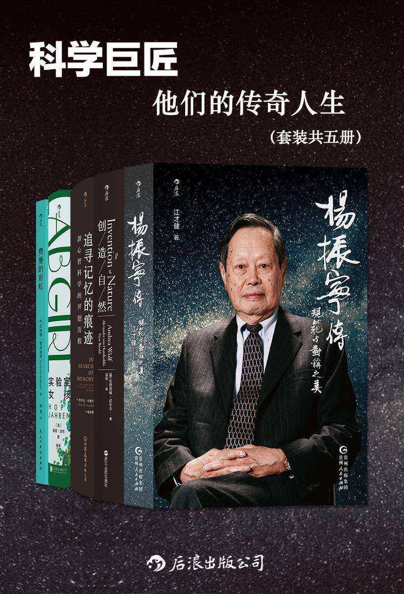 科学巨匠:他们的传奇人生(套装共五册)