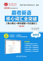 圣才学习网·2014年高考英语核心词汇全突破【核心释义＋例句搭配＋巧记速记】（修订版）(仅适用PC阅读)