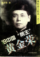 旧中国“帮主”——黄金荣（扫描版）(仅适用PC阅读)