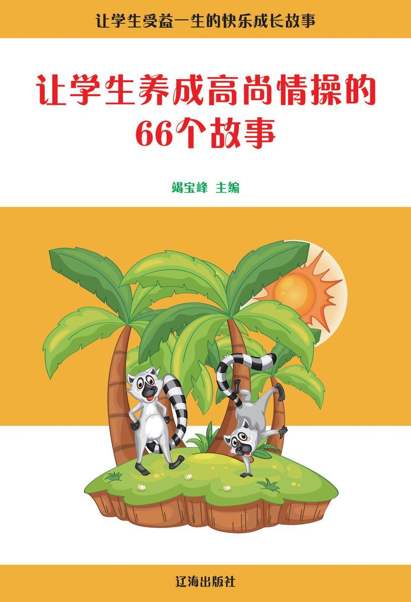 让学生养成高尚情操的66个故事