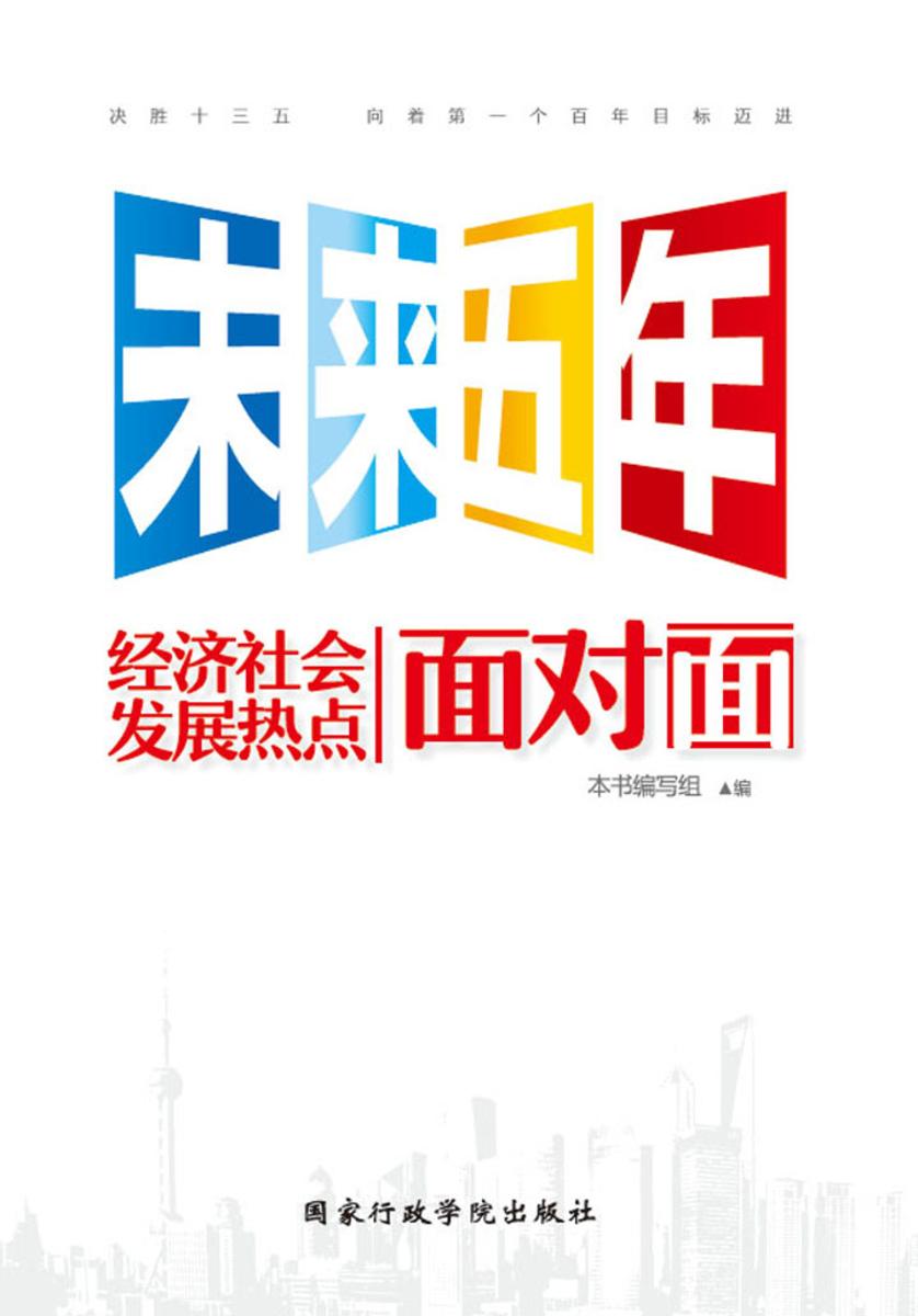 未来五年经济社会发展热点面对面