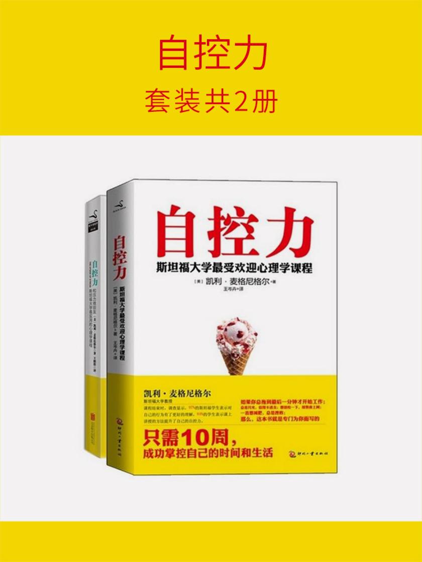 自控力(套装共2册)