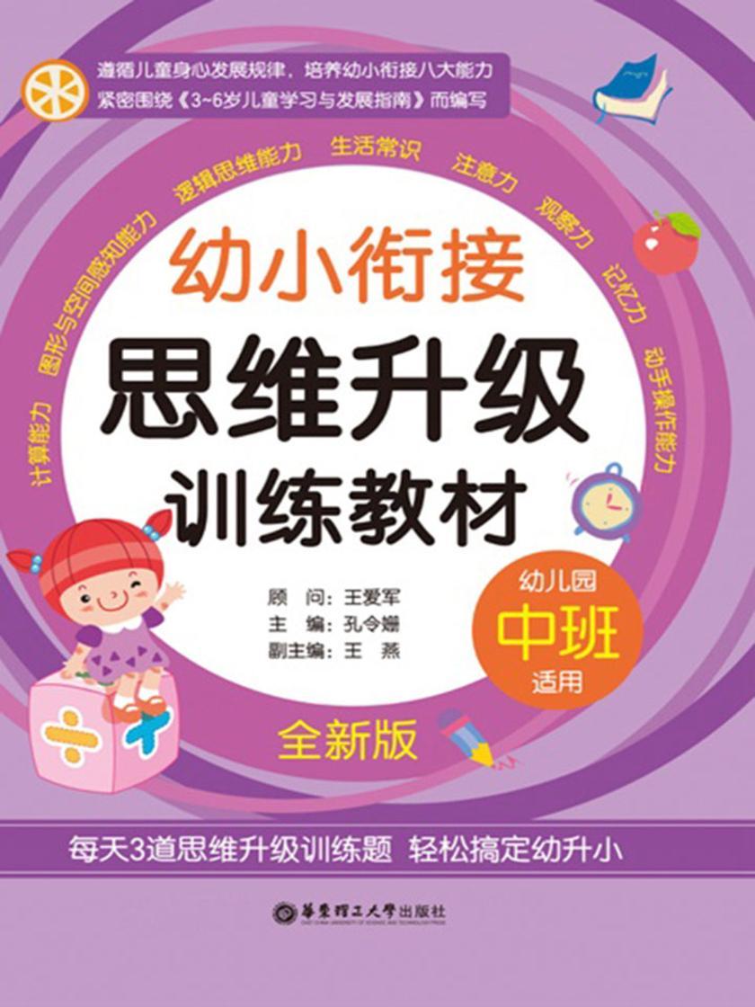 幼小衔接思维升级训练教材(中班·全新版)