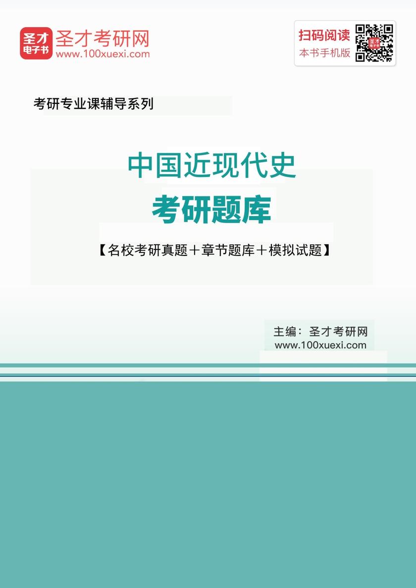 2020年中国近现代史考研题库【名校考研真题＋章节题库＋模拟试题】