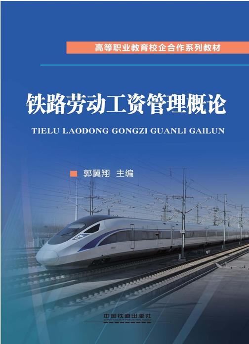 铁路劳动工资管理概论