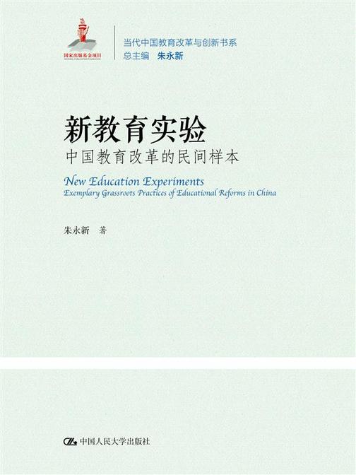 新教育实验：中国教育改革的民间样本(当代中国教育改革与创新书系)