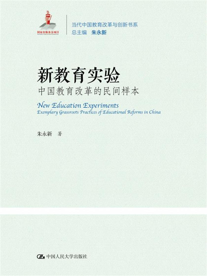 新教育实验：中国教育改革的民间样本(当代中国教育改革与创新书系)