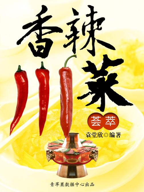 香辣川菜荟萃