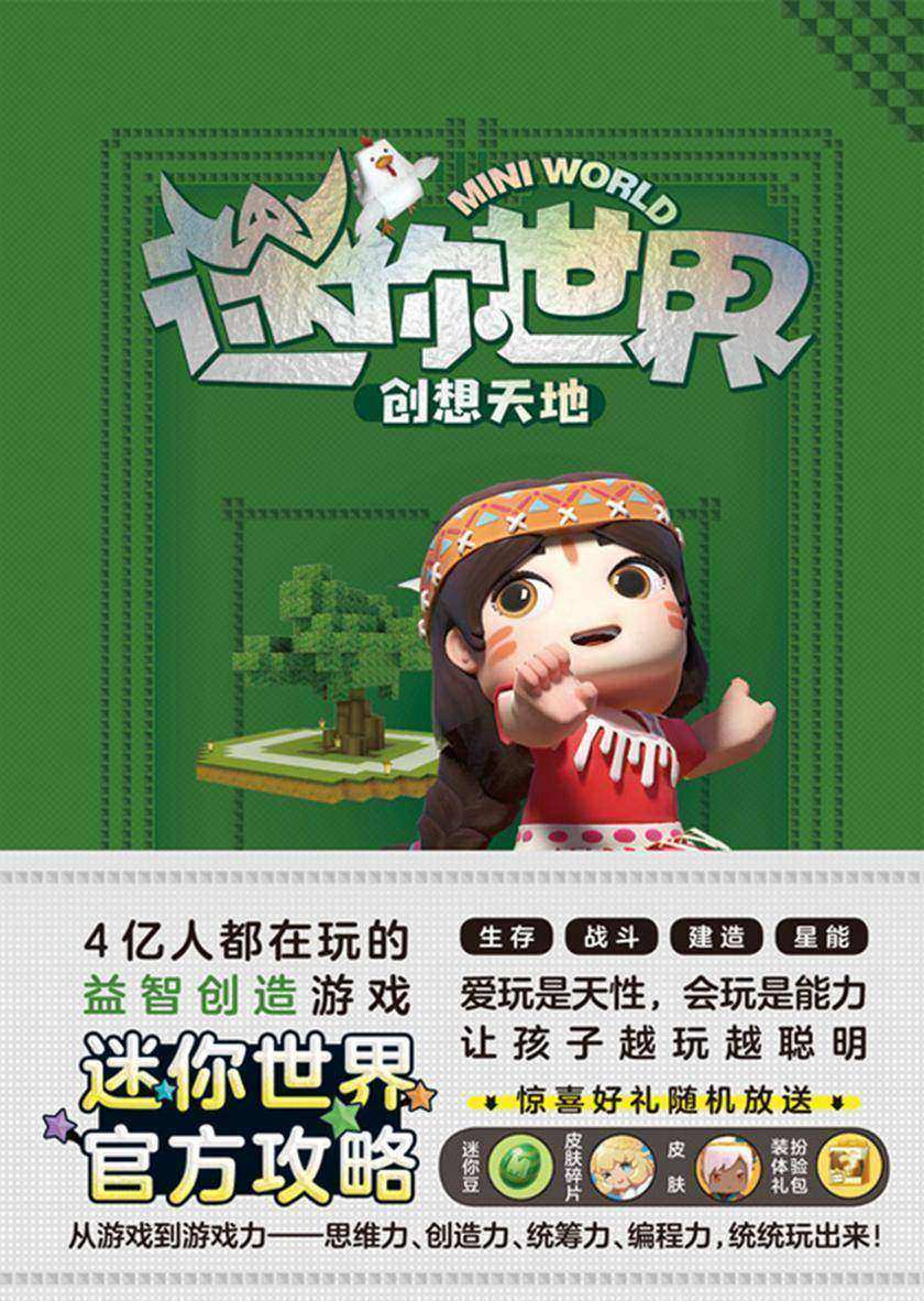 迷你世界创想天地.未来生存大师(官方攻略1)【4亿人都在玩的益智创造游戏《迷你世界》官方攻略震撼来袭!】