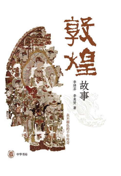 敦煌故事(试读本)