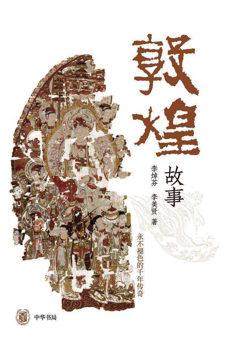 敦煌故事(试读本)