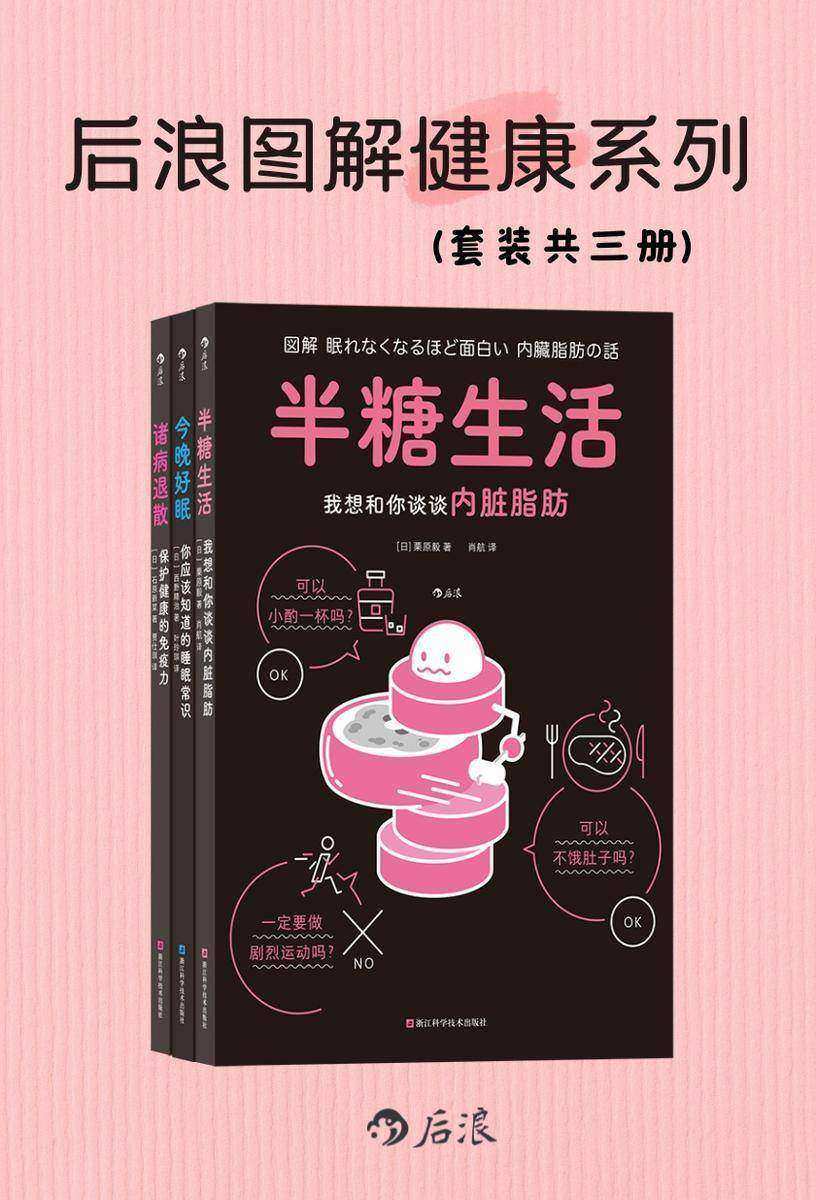 后浪图解健康系列(套装共三册)