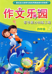 写作能力训练工程·四年级-作文乐园(仅适用PC阅读)