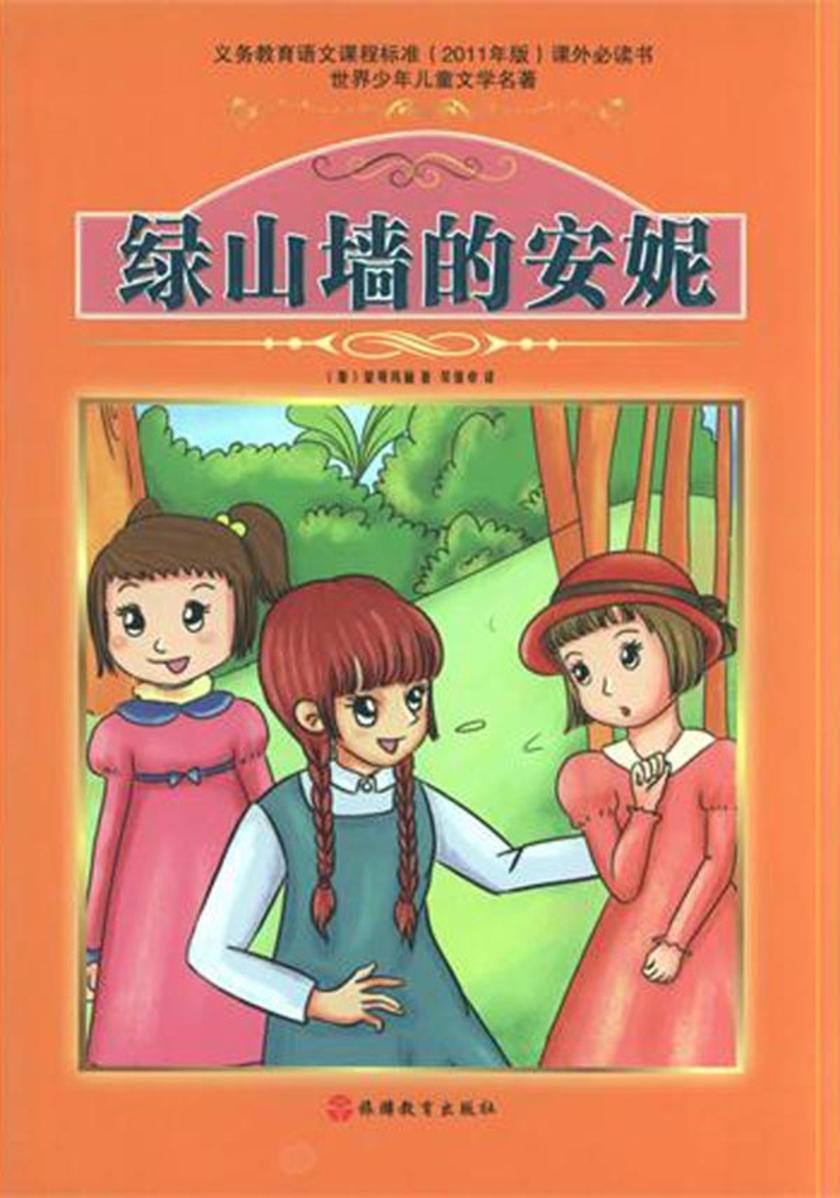 绿山墙的安妮
