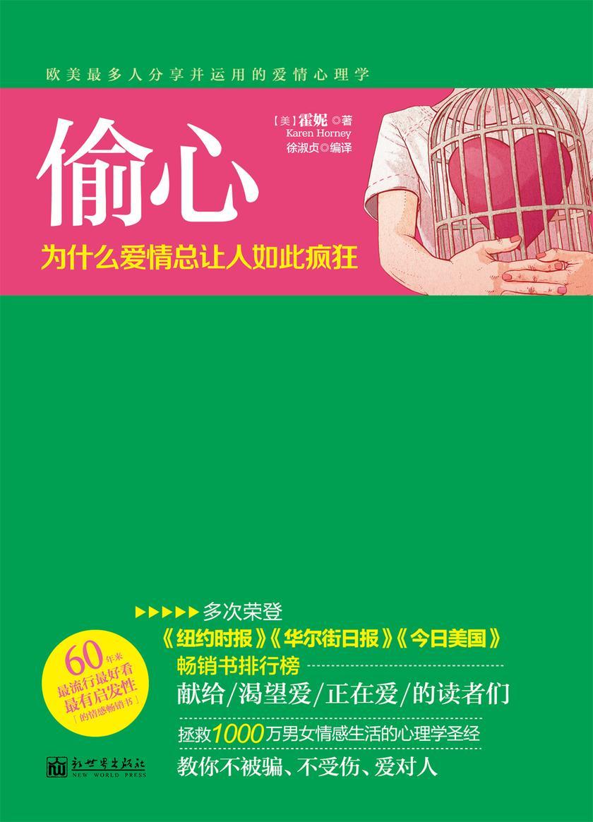 偷心：为什么爱情总让人如此疯狂