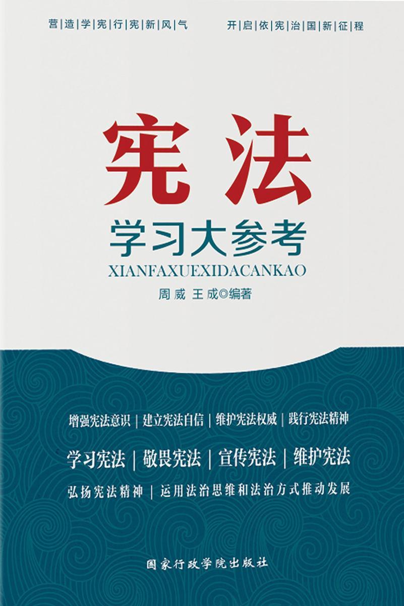 宪法学习大参考