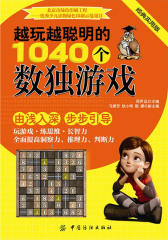 越玩越聪明的1040个数独游戏