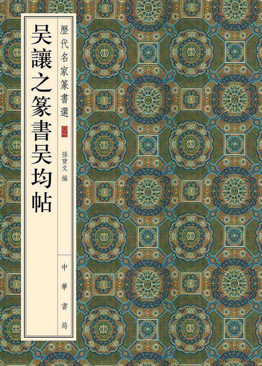 吴让之篆书吴均帖 中华书局出品