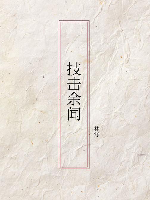技击余闻