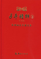 子平精粹3《命理秘本穷通宝鉴》(试读本)