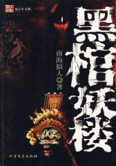 黑棺妖楼(试读本)
