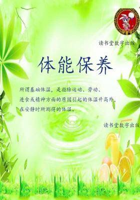 体能保养