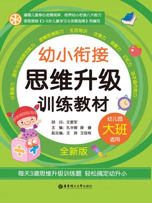 幼小衔接思维升级训练教材(大班·全新版)
