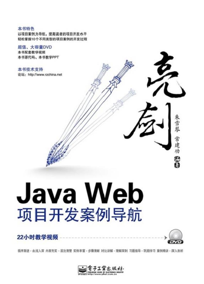 亮剑Java Web项目开发案例导航(含DVD光盘1张)