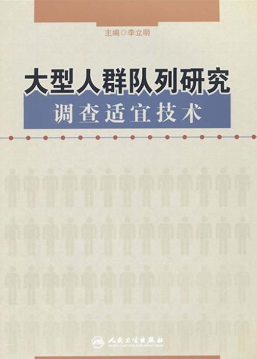 大型人群队列研究调查适宜技术