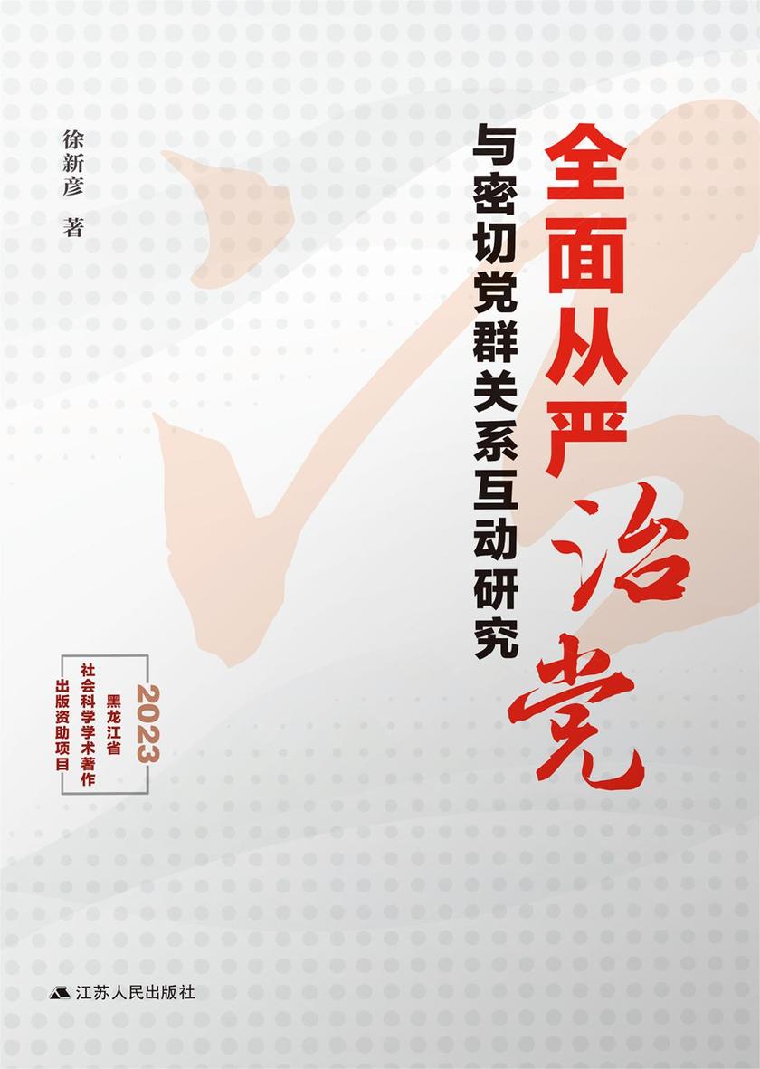 *从严治党与密切党群关系互动研究
