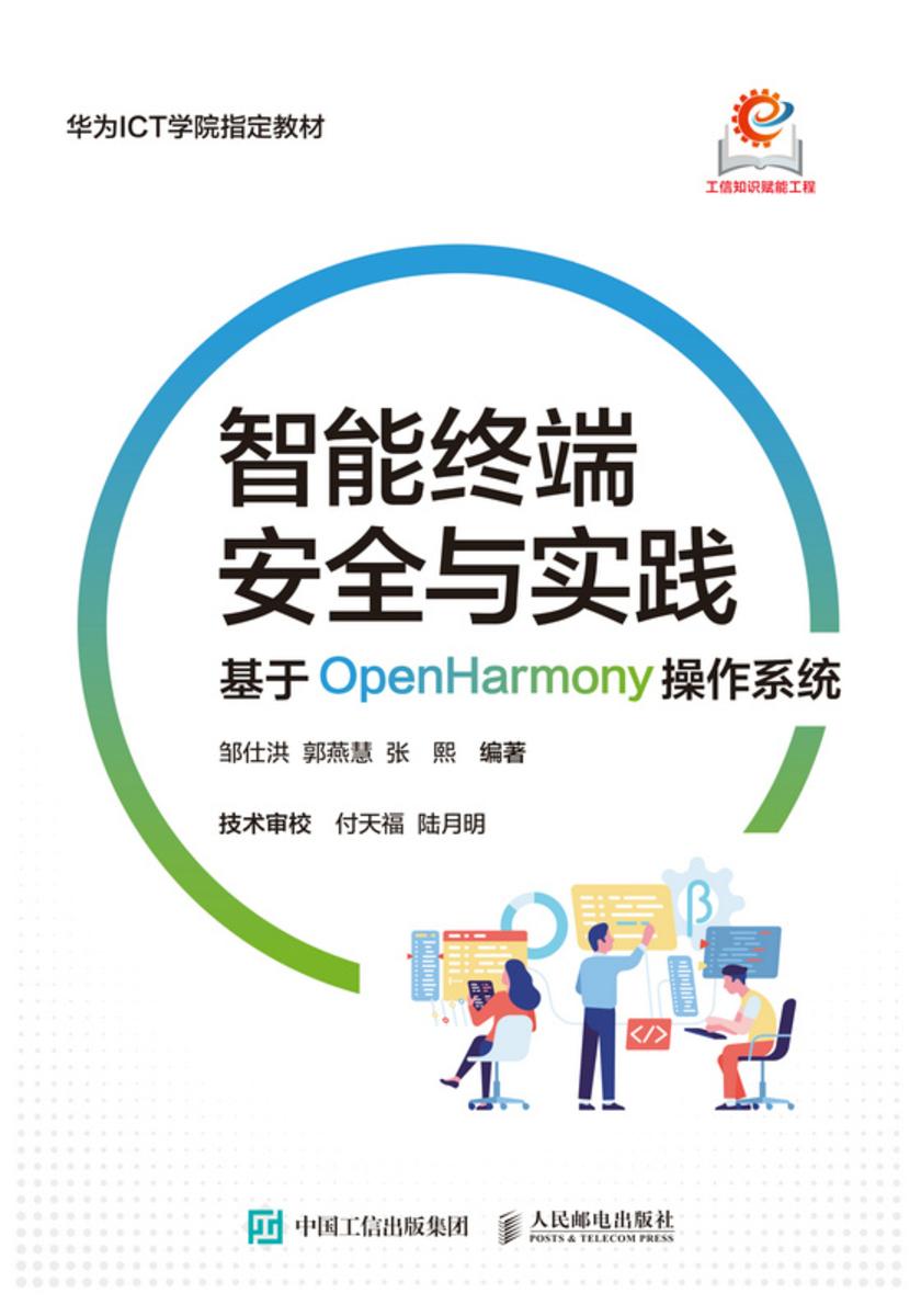 智能终端安全与实践:基于OpenHarmony操作系统