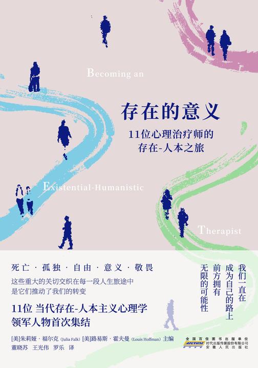 存在的意义:11位心理治疗师的存在-人本之旅