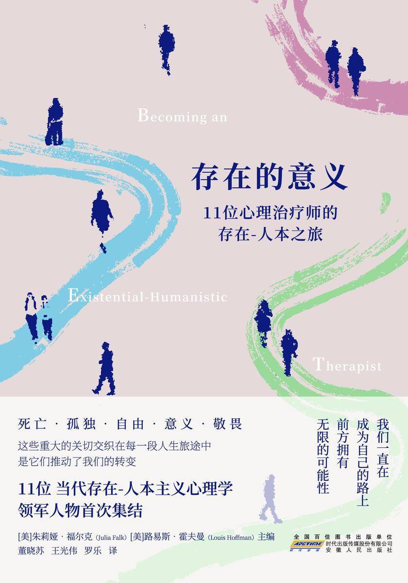 存在的意义:11位心理治疗师的存在-人本之旅