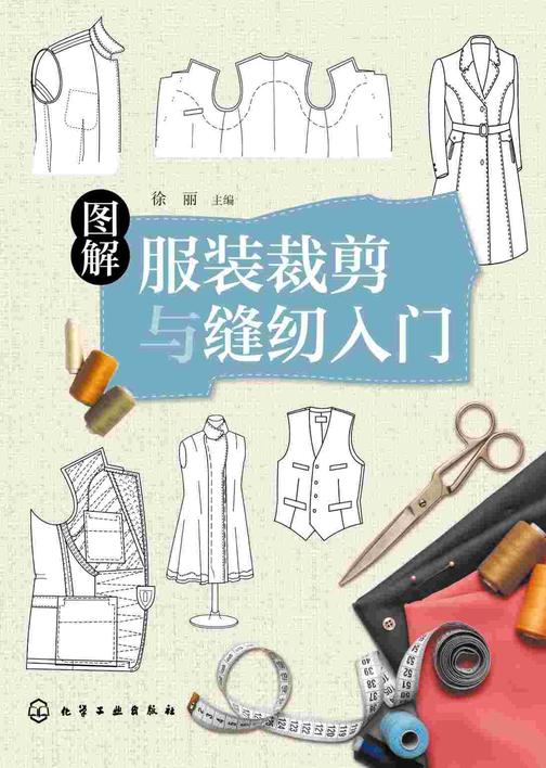 图解服装裁剪与缝纫入门