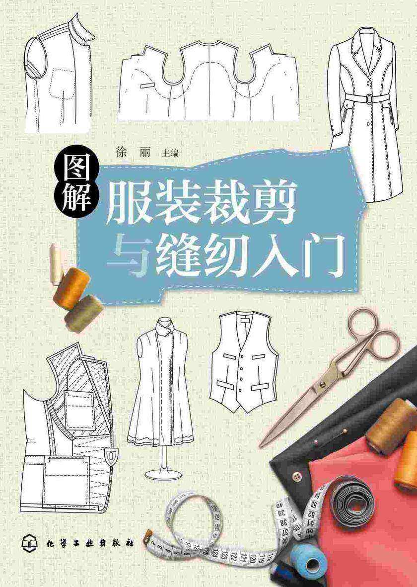 图解服装裁剪与缝纫入门